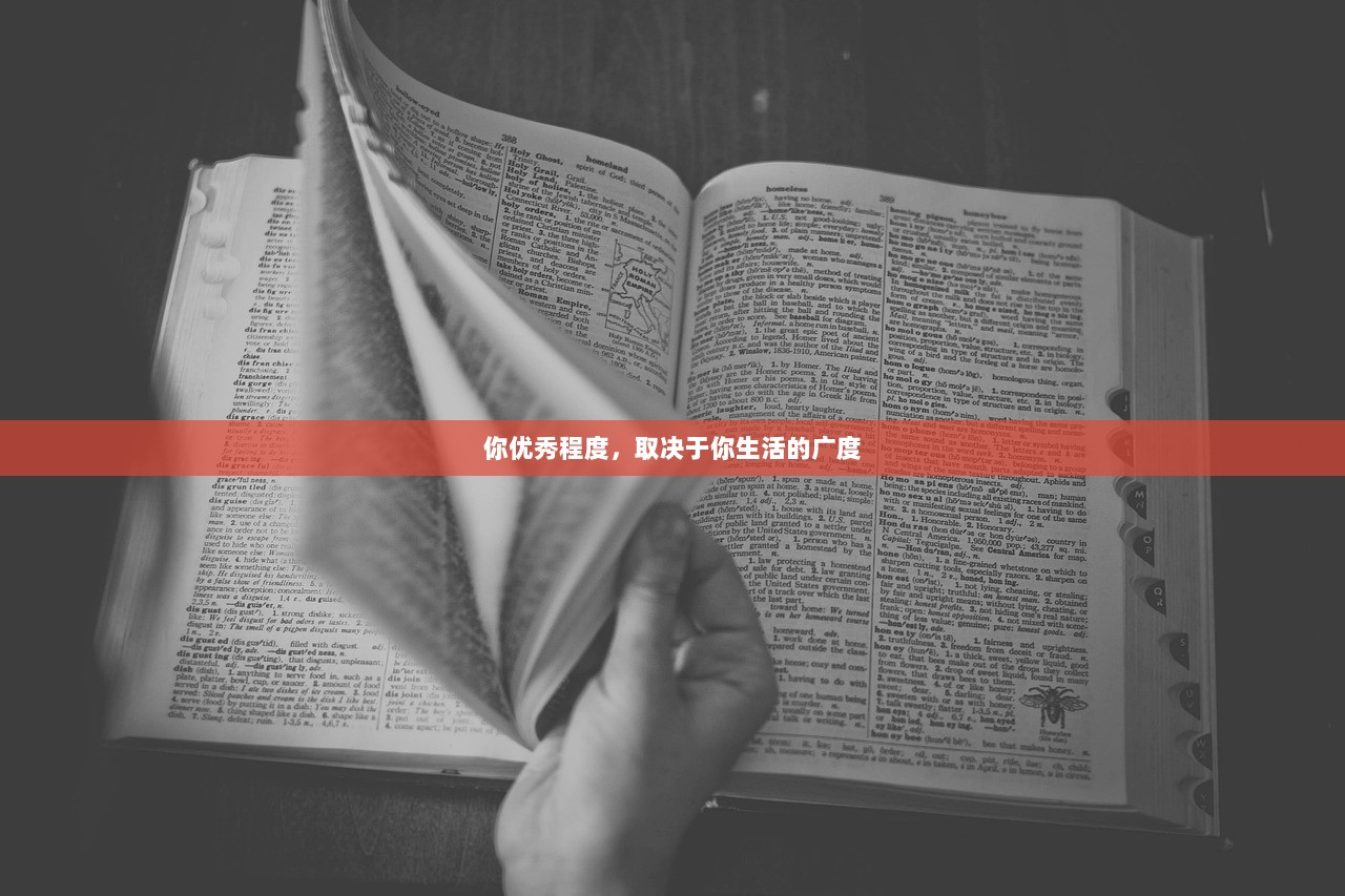 你优秀程度，取决于你生活的广度