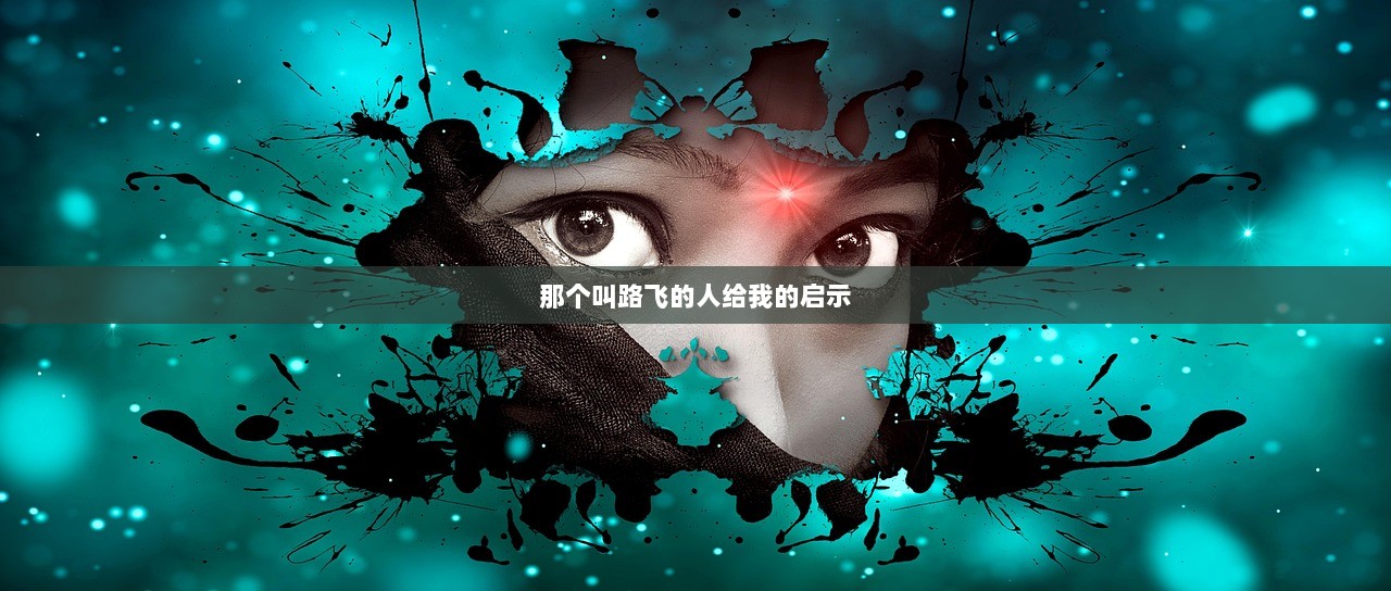 那个叫路飞的人给我的启示