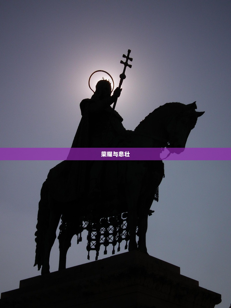 荣耀与悲壮