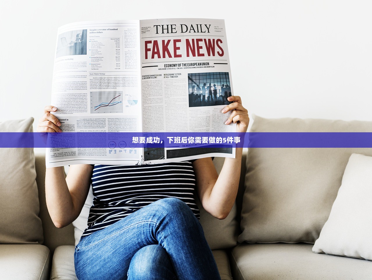 想要成功，下班后你需要做的5件事