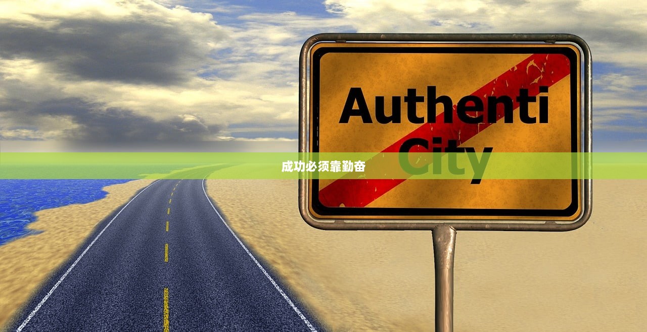 成功必须靠勤奋