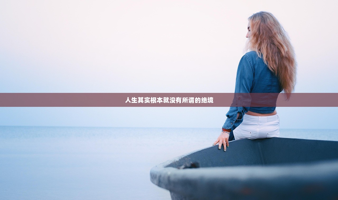 人生其实根本就没有所谓的绝境  第1张