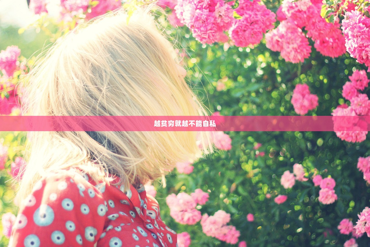 越贫穷就越不能自私