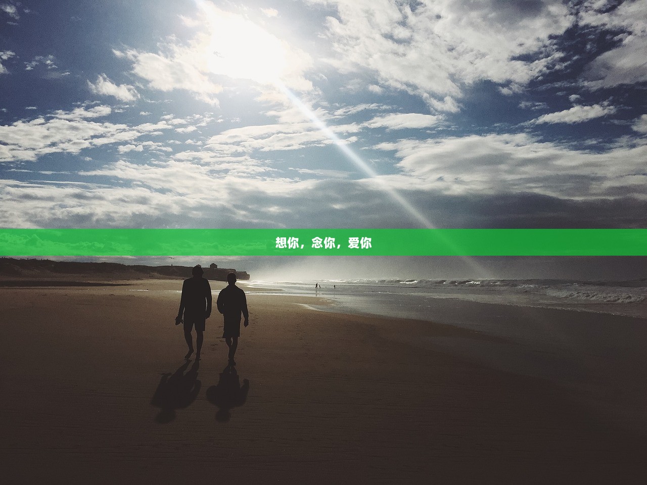 想你，念你，爱你