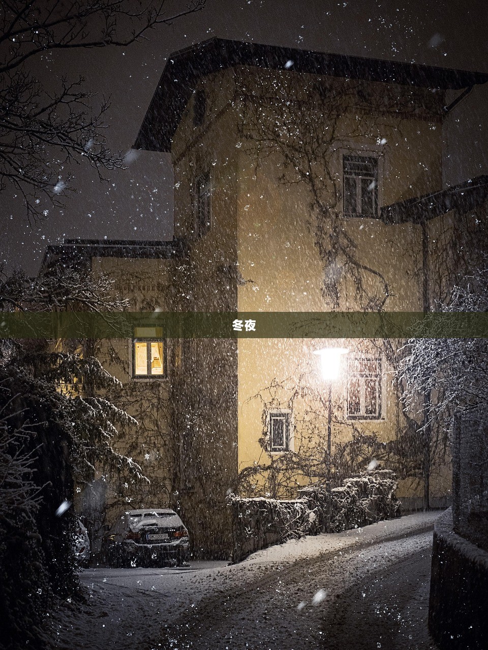冬夜