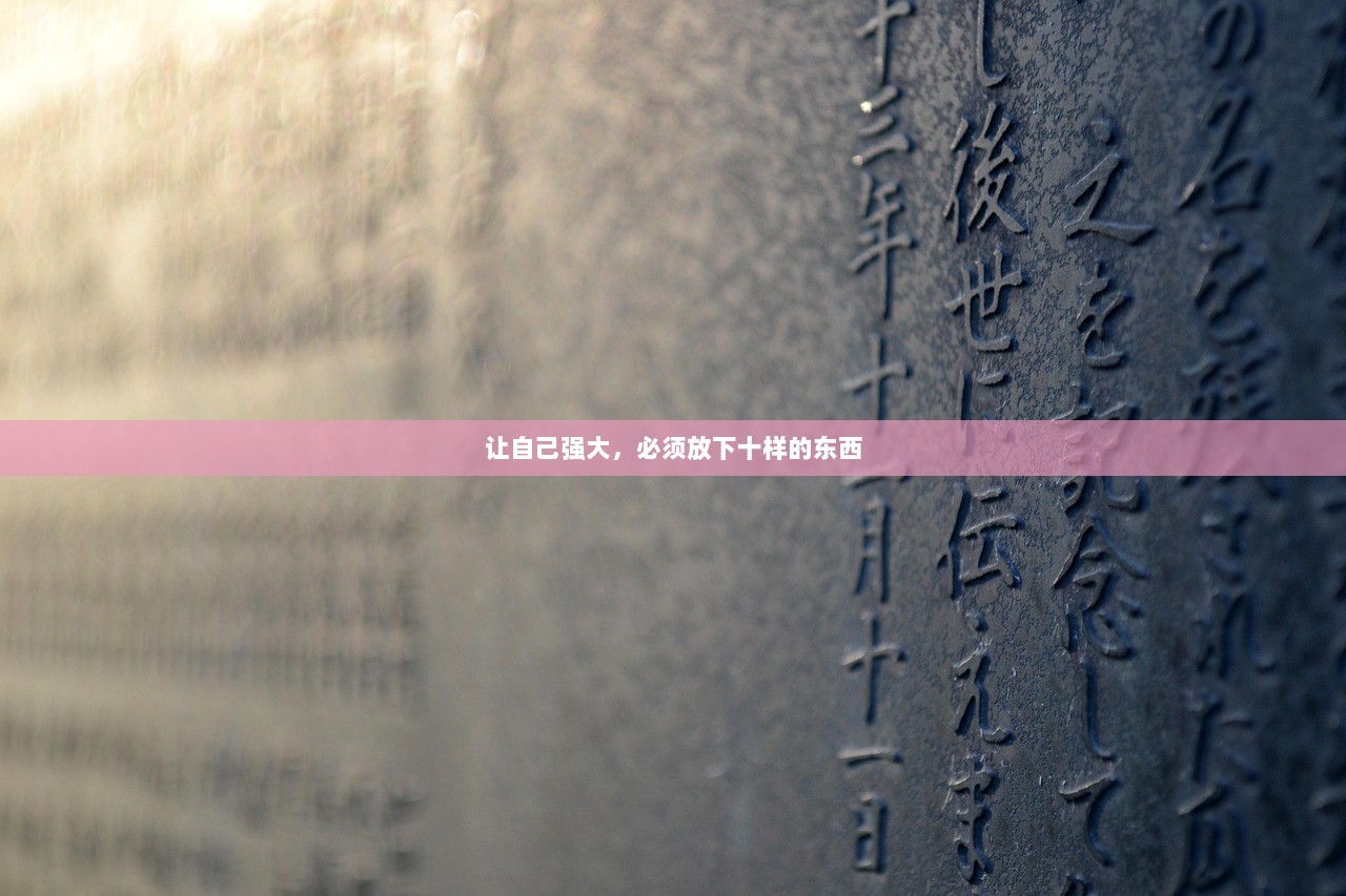 让自己强大，必须放下十样的东西  第1张