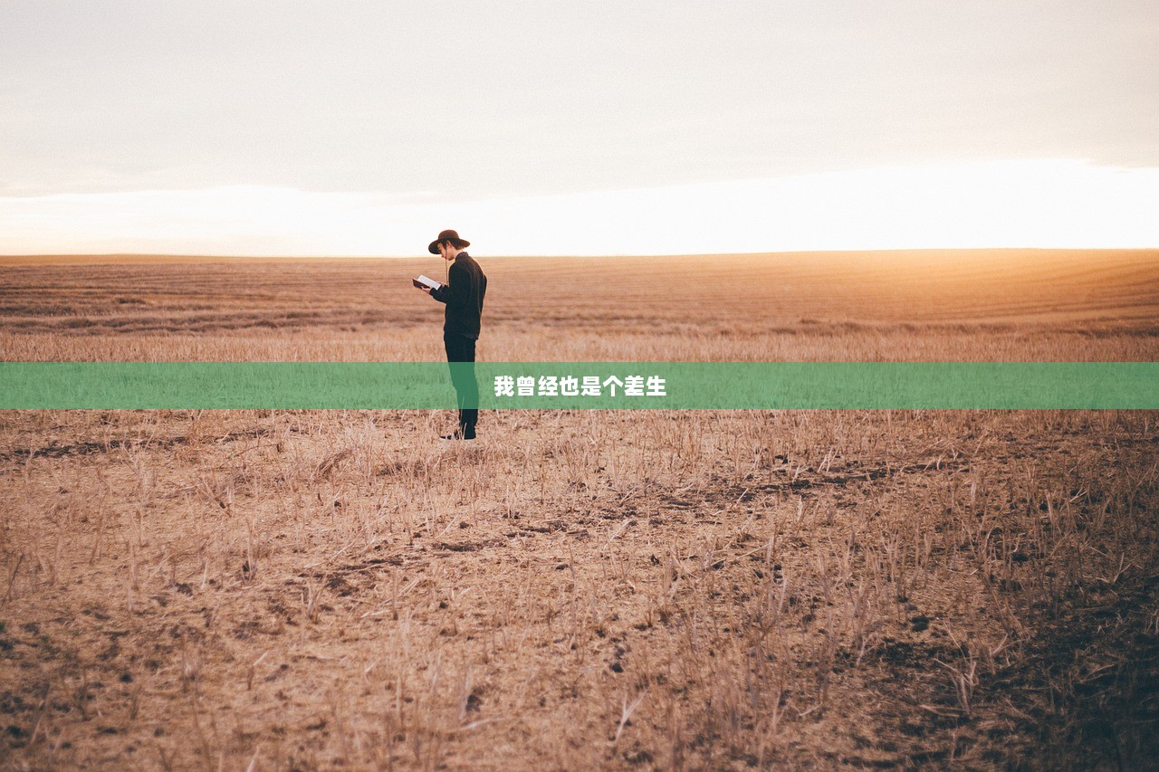 我曾经也是个差生  第1张