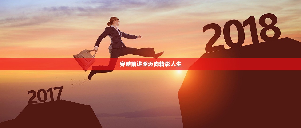 穿越前进路迈向精彩人生