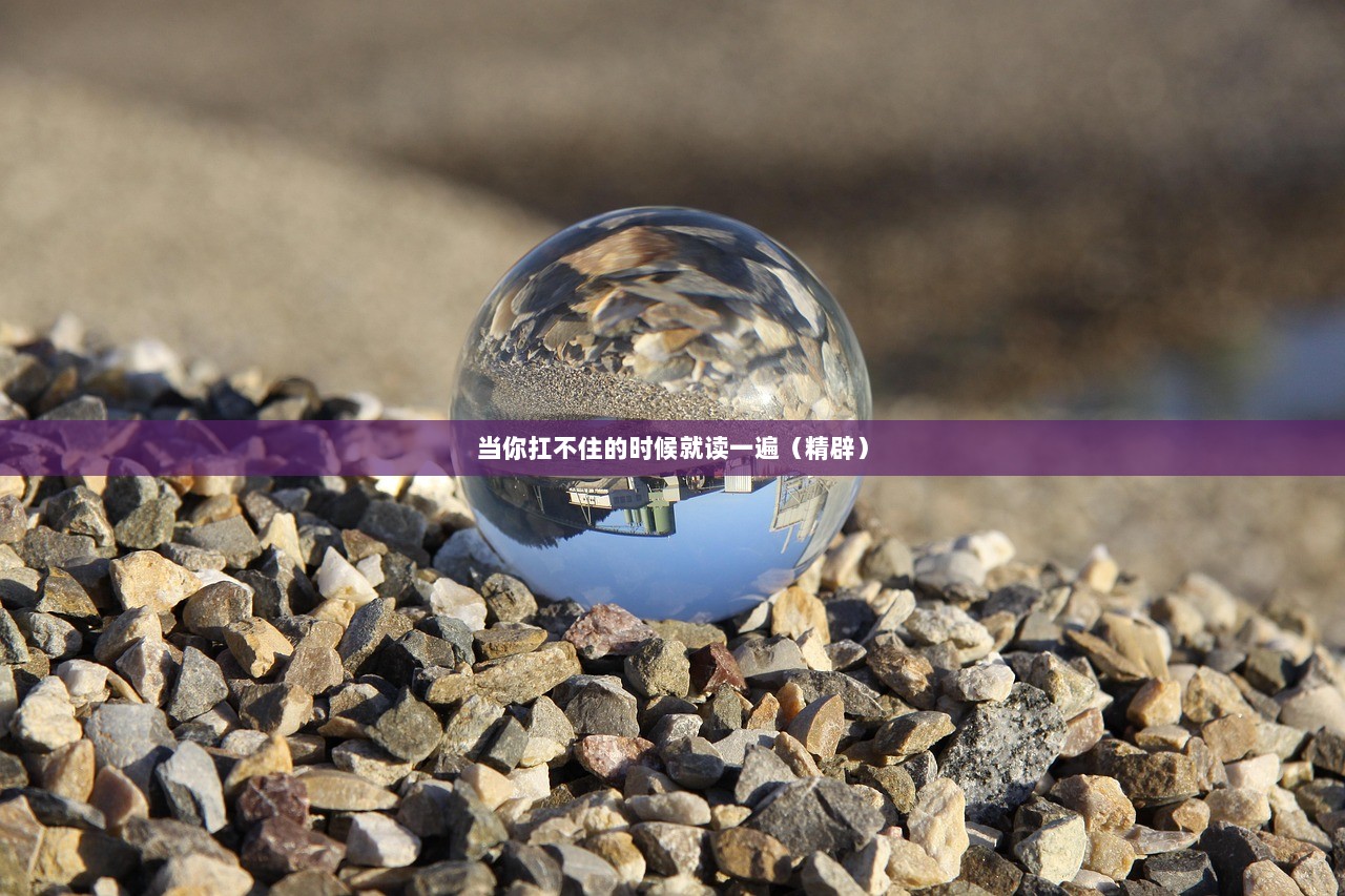 当你扛不住的时候就读一遍（精辟）