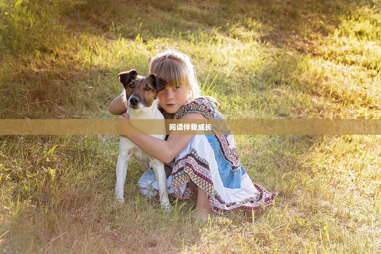 阅读伴我成长