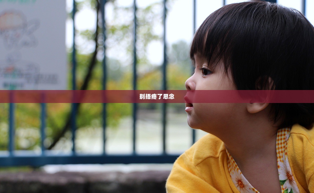 别捂疼了思念