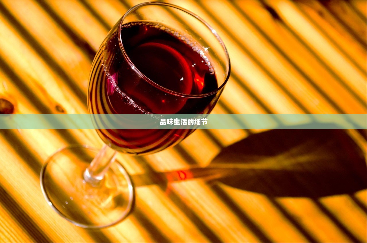品味生活的细节