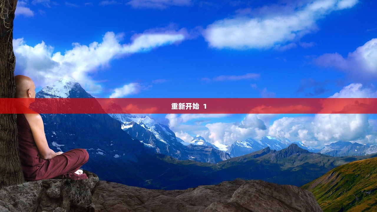 重新开始  1 第1张