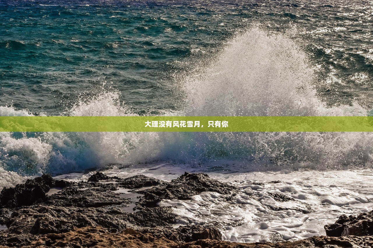 大理没有风花雪月，只有你  第1张