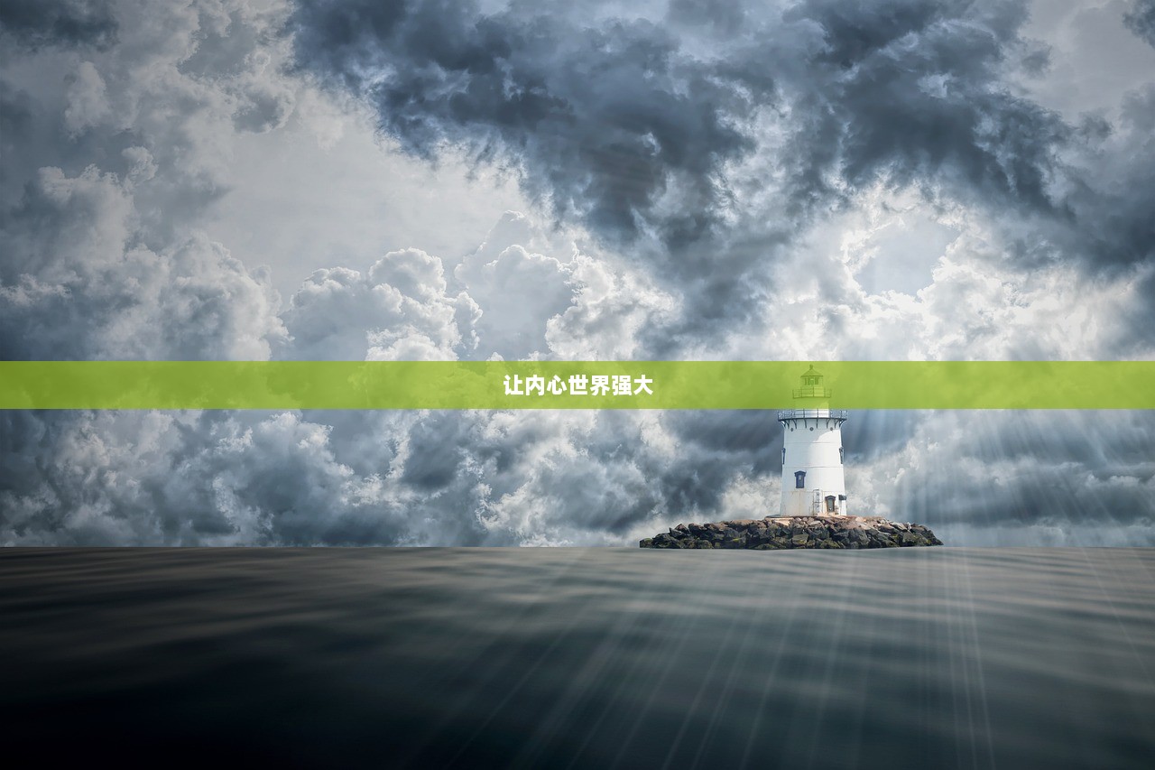 让内心世界强大