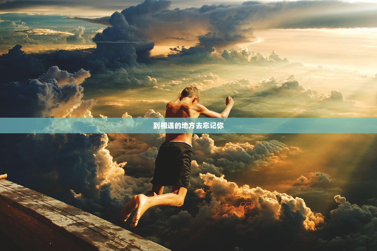 到相遇的地方去忘记你