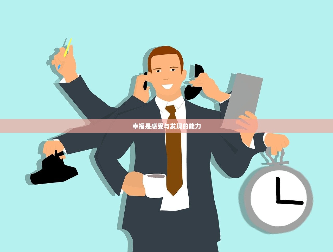 幸福是感受与发现的能力