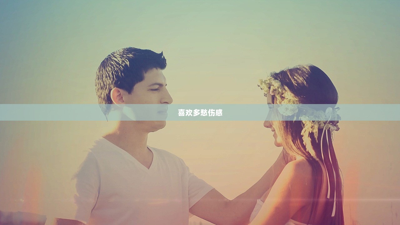 喜欢多愁伤感