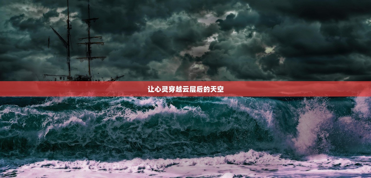 让心灵穿越云层后的天空