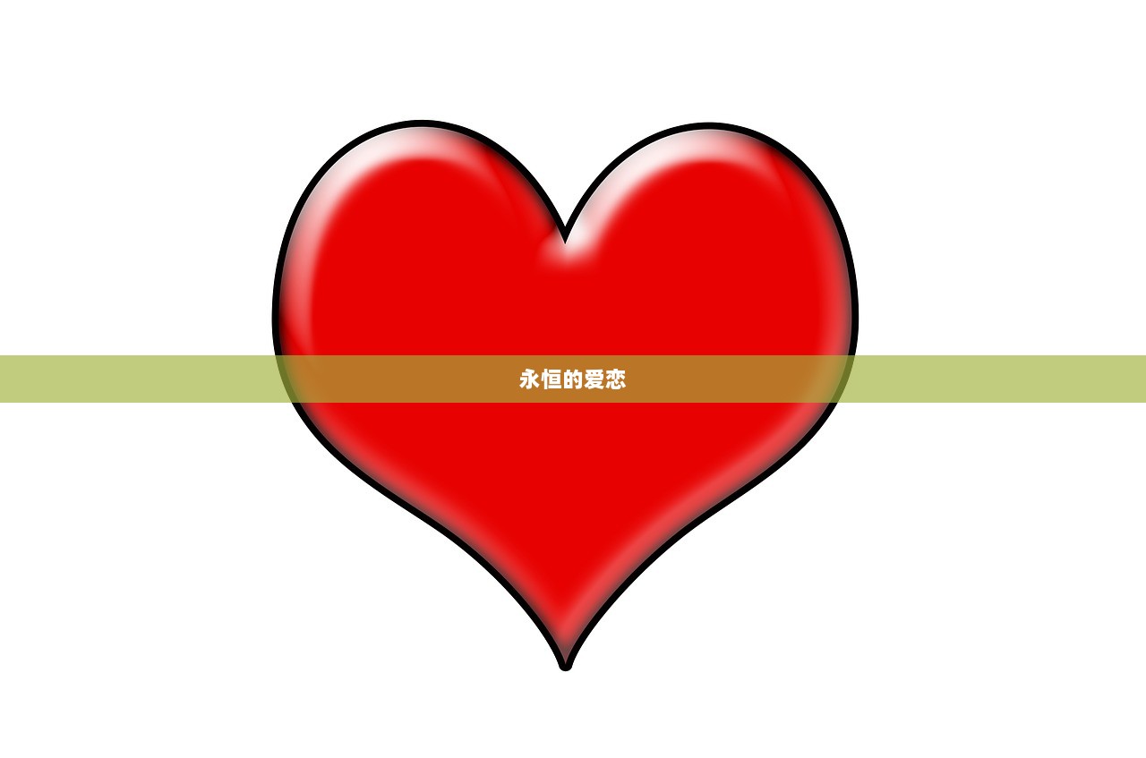 永恒的爱恋