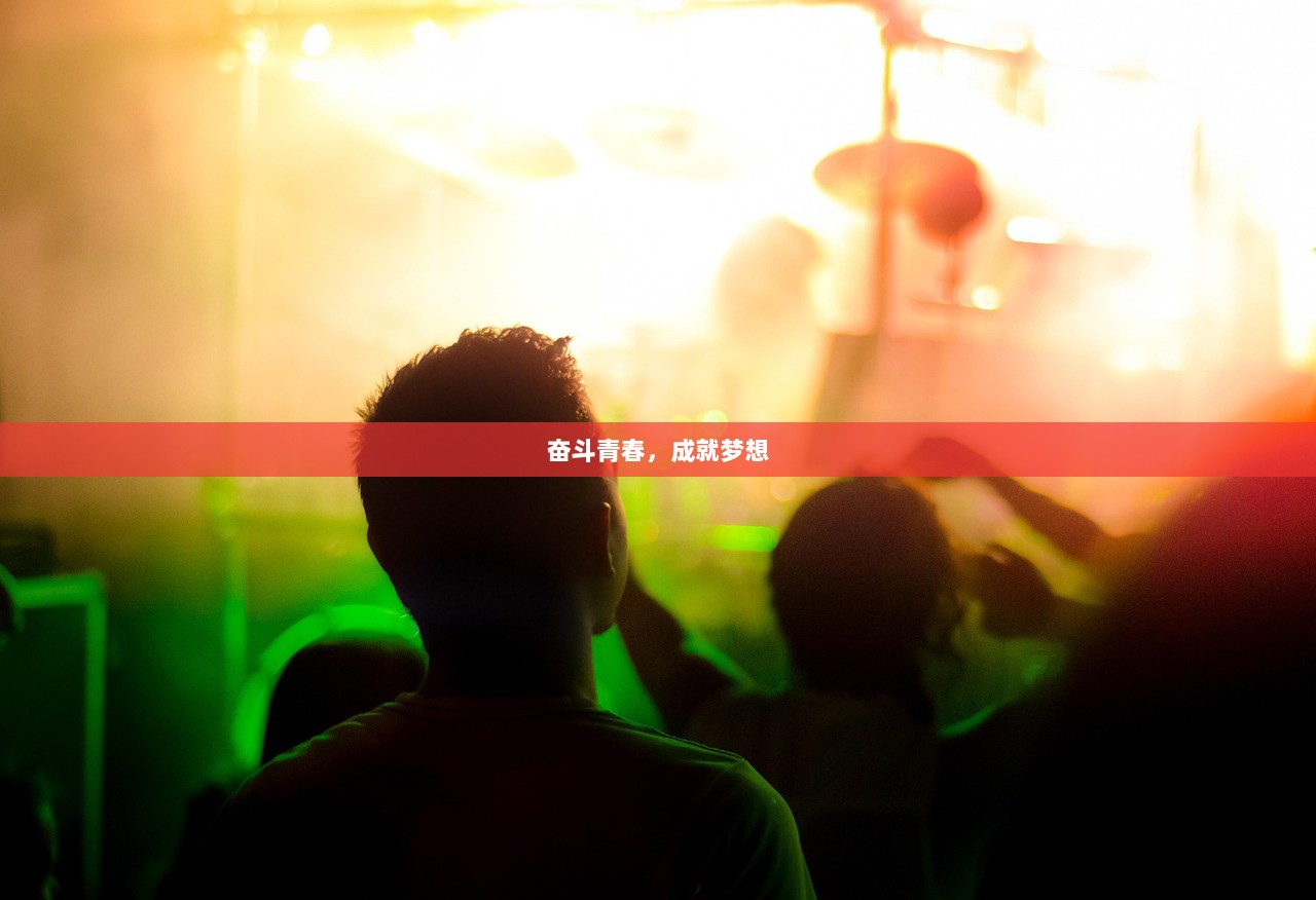 奋斗青春，成就梦想