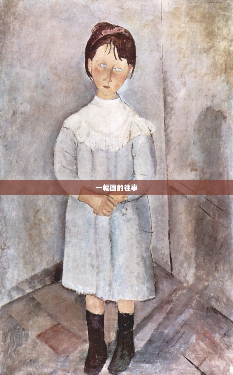 一幅画的往事  第1张