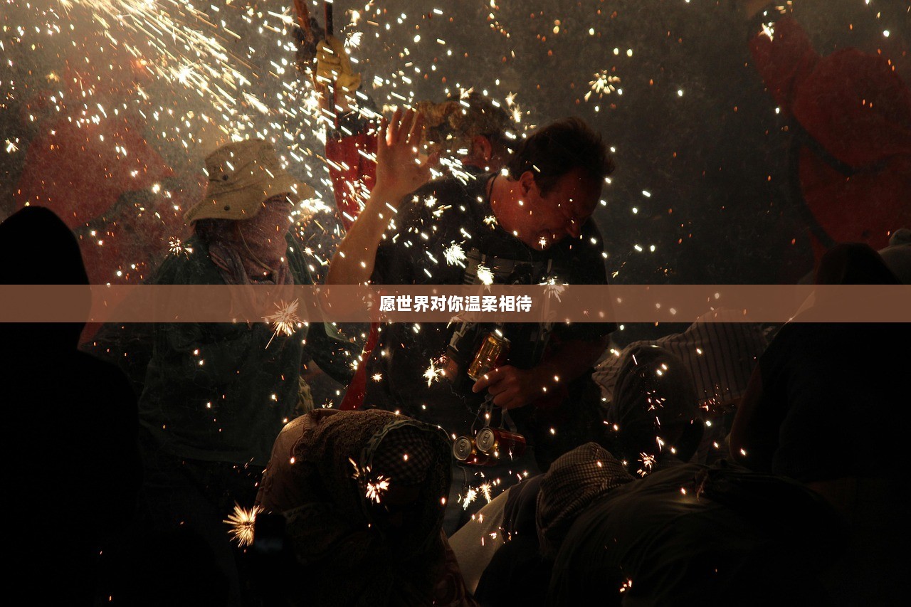 愿世界对你温柔相待