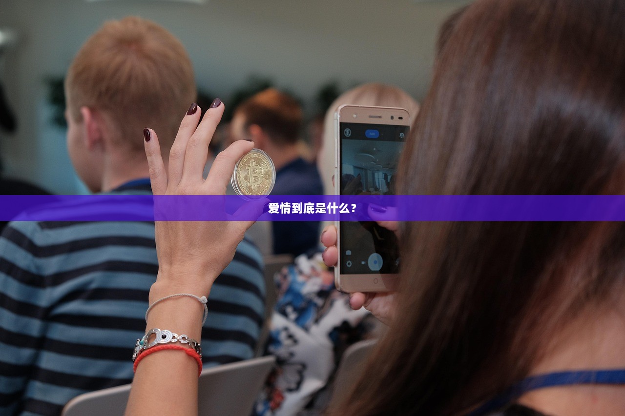 爱情到底是什么？  第1张