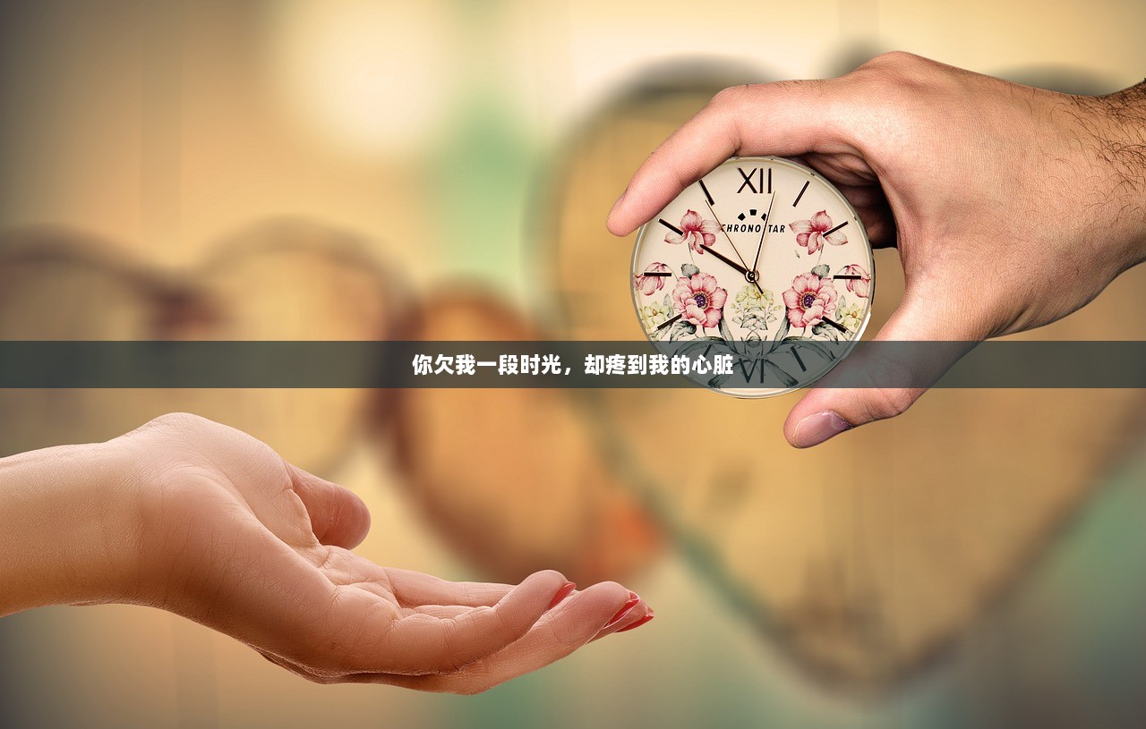 你欠我一段时光，却疼到我的心脏