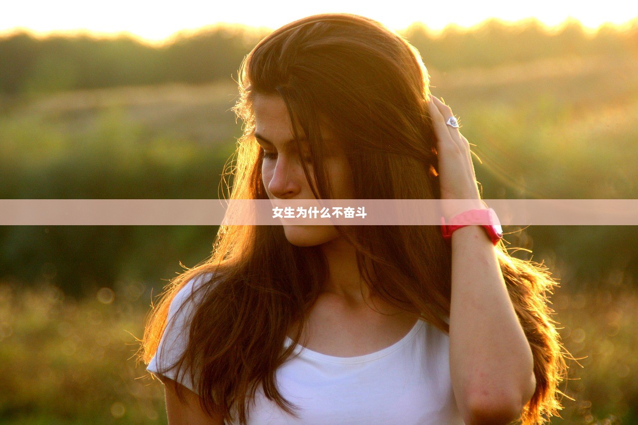 女生为什么不奋斗