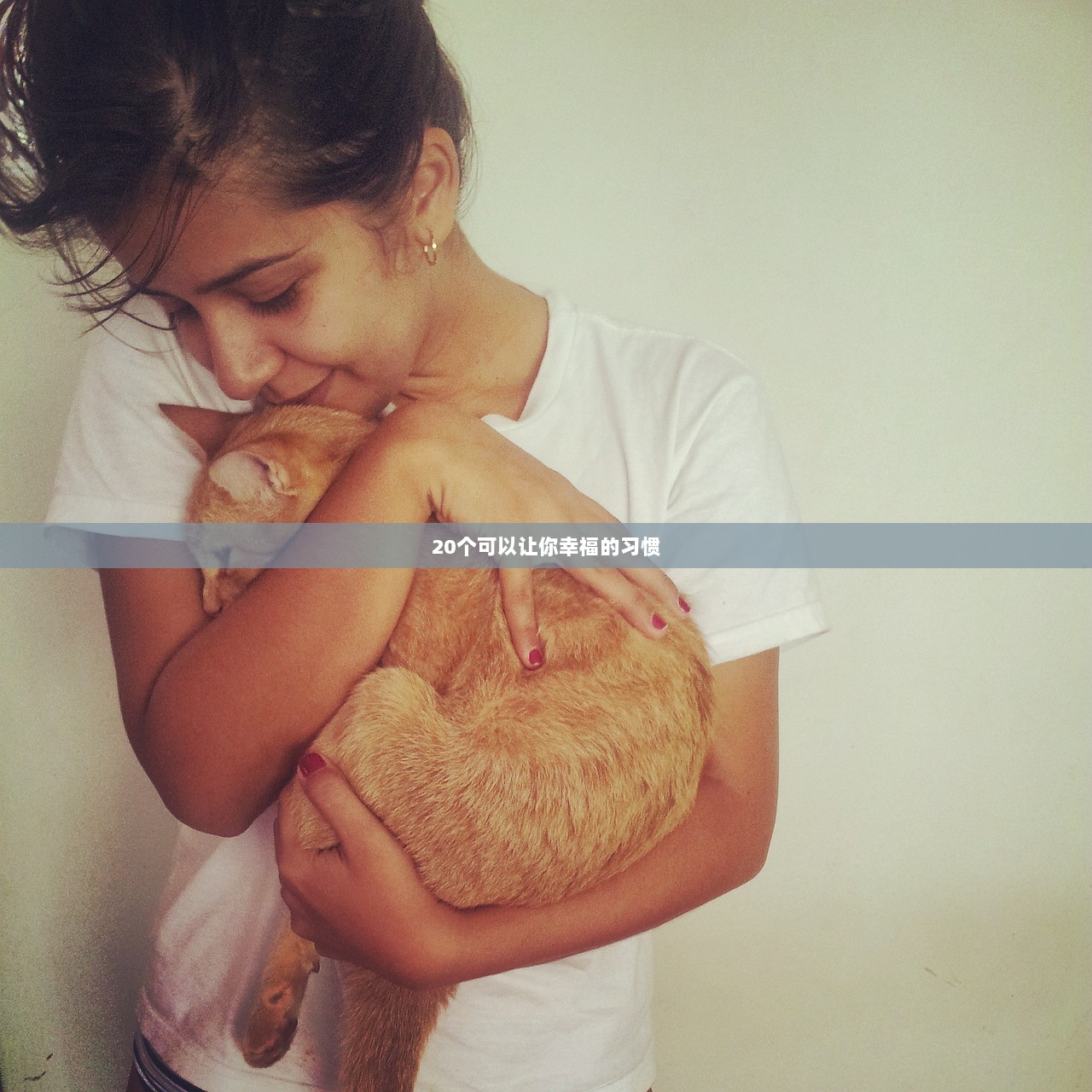 20个可以让你幸福的习惯
