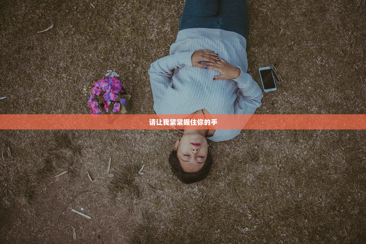 请让我紧紧握住你的手