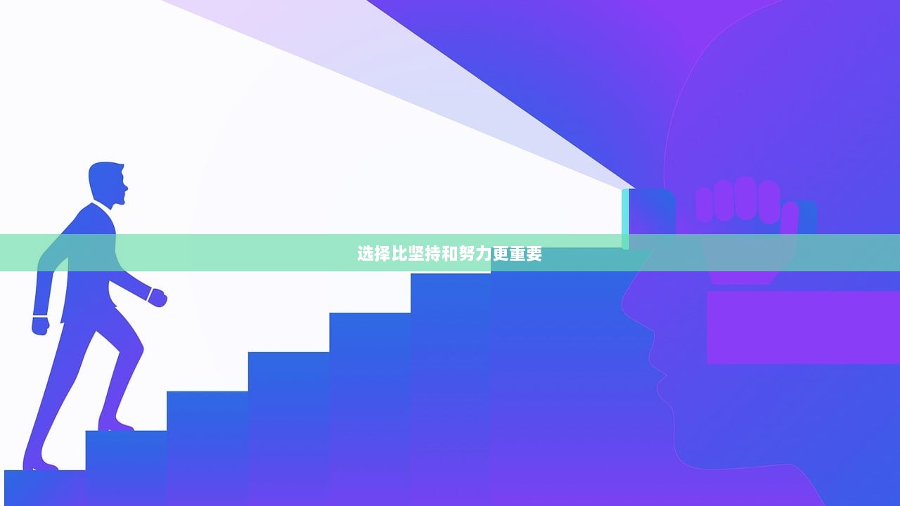 选择比坚持和努力更重要