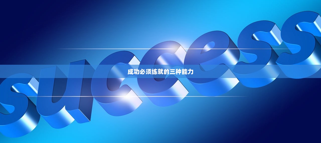 成功必须练就的三种能力