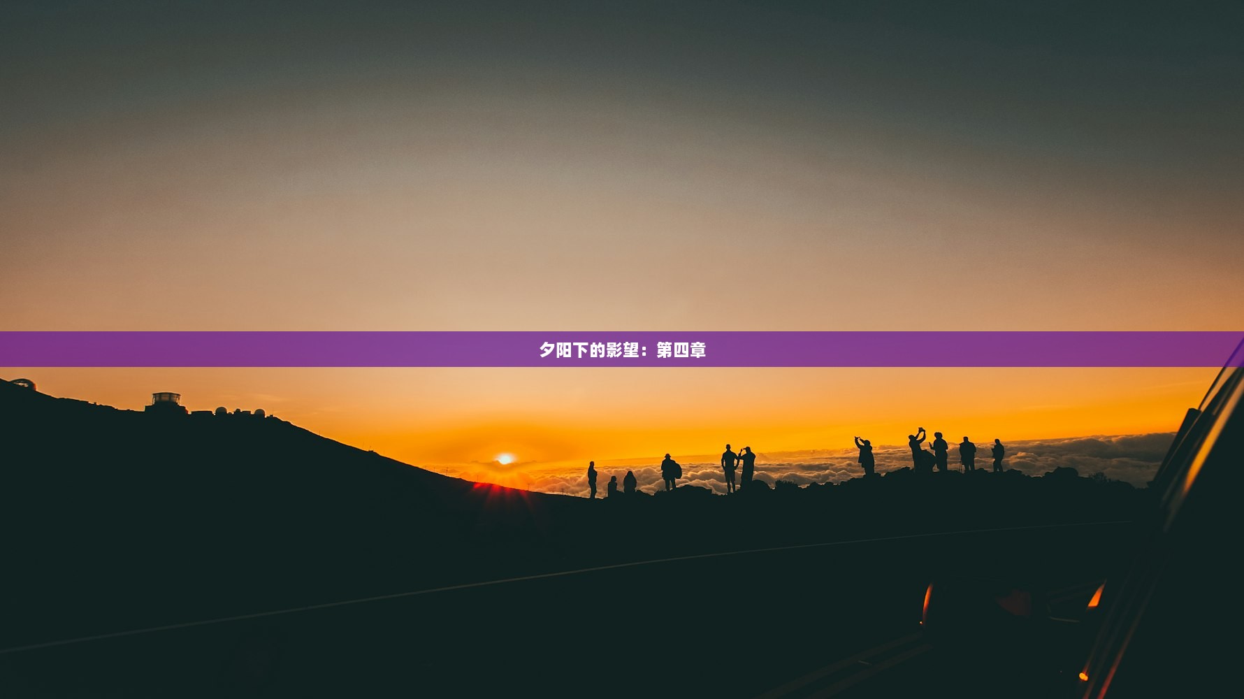 夕阳下的影望：第四章