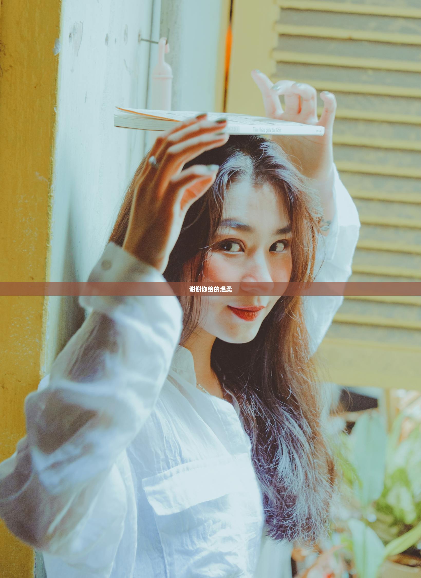 谢谢你给的温柔