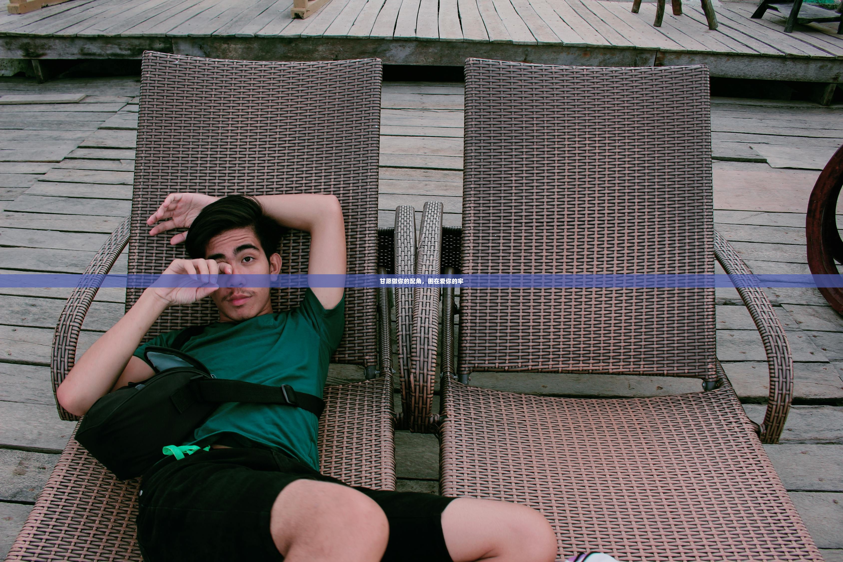 甘愿做你的配角，困在爱你的牢