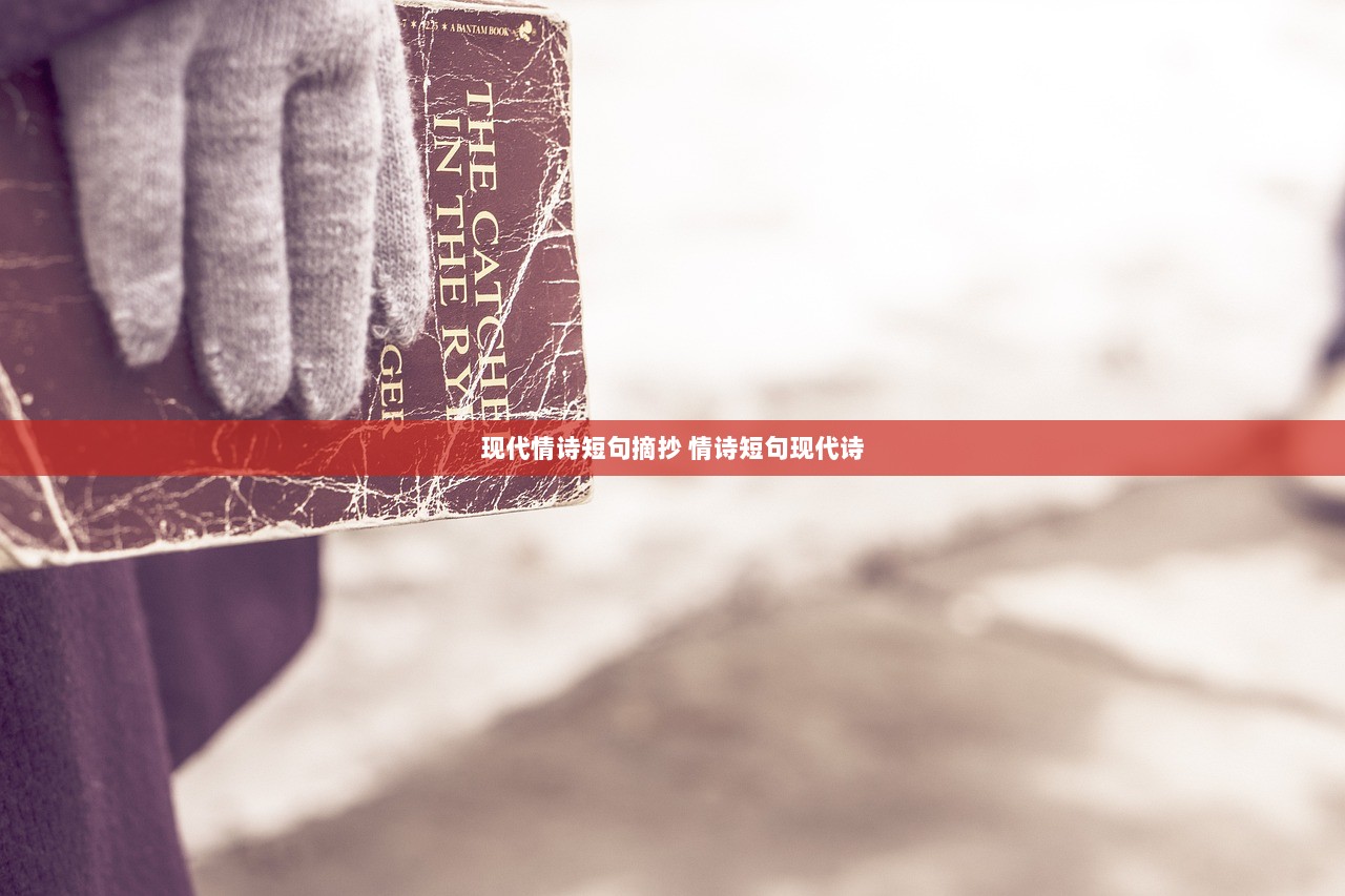 现代情诗短句摘抄 情诗短句现代诗