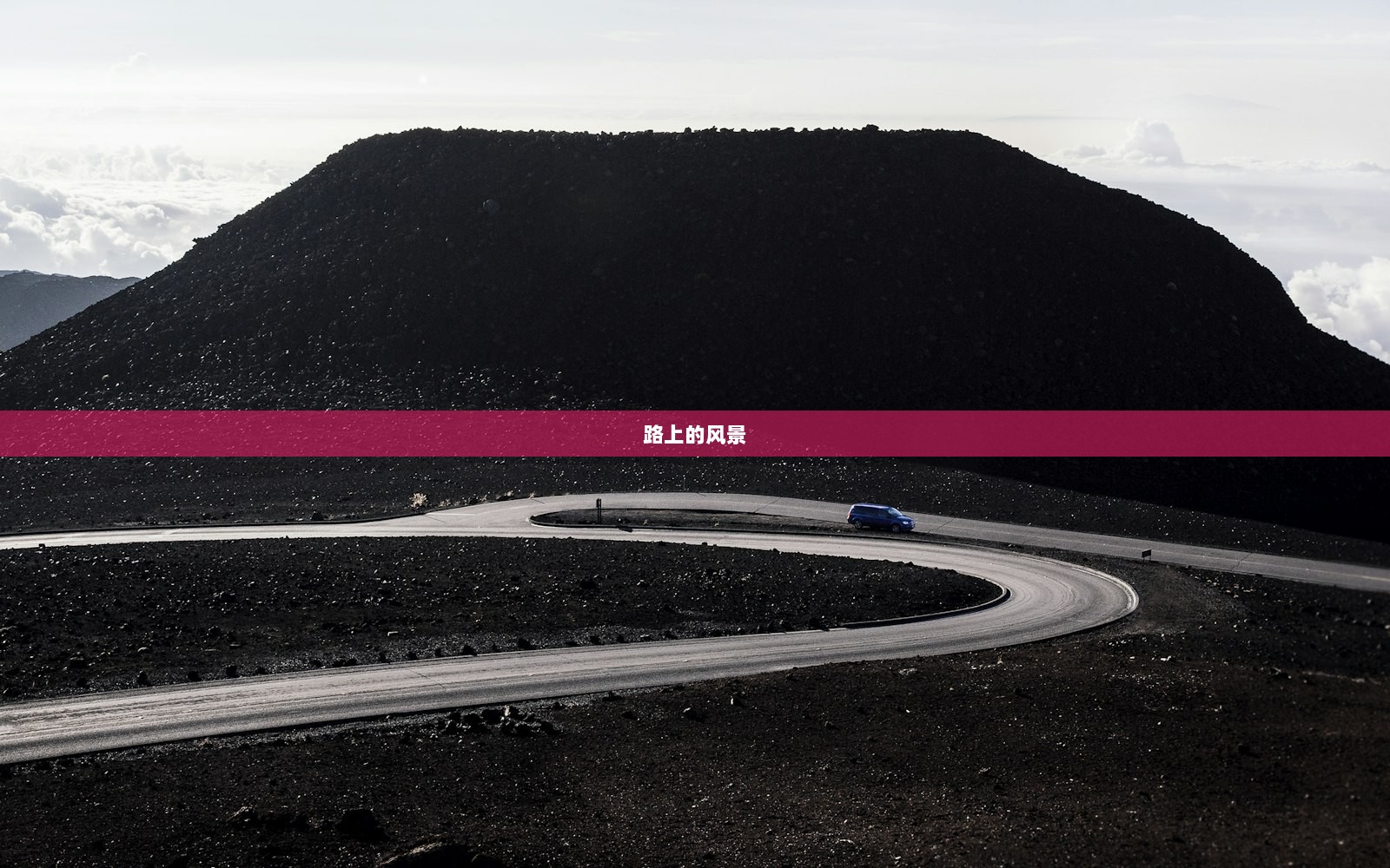 路上的风景