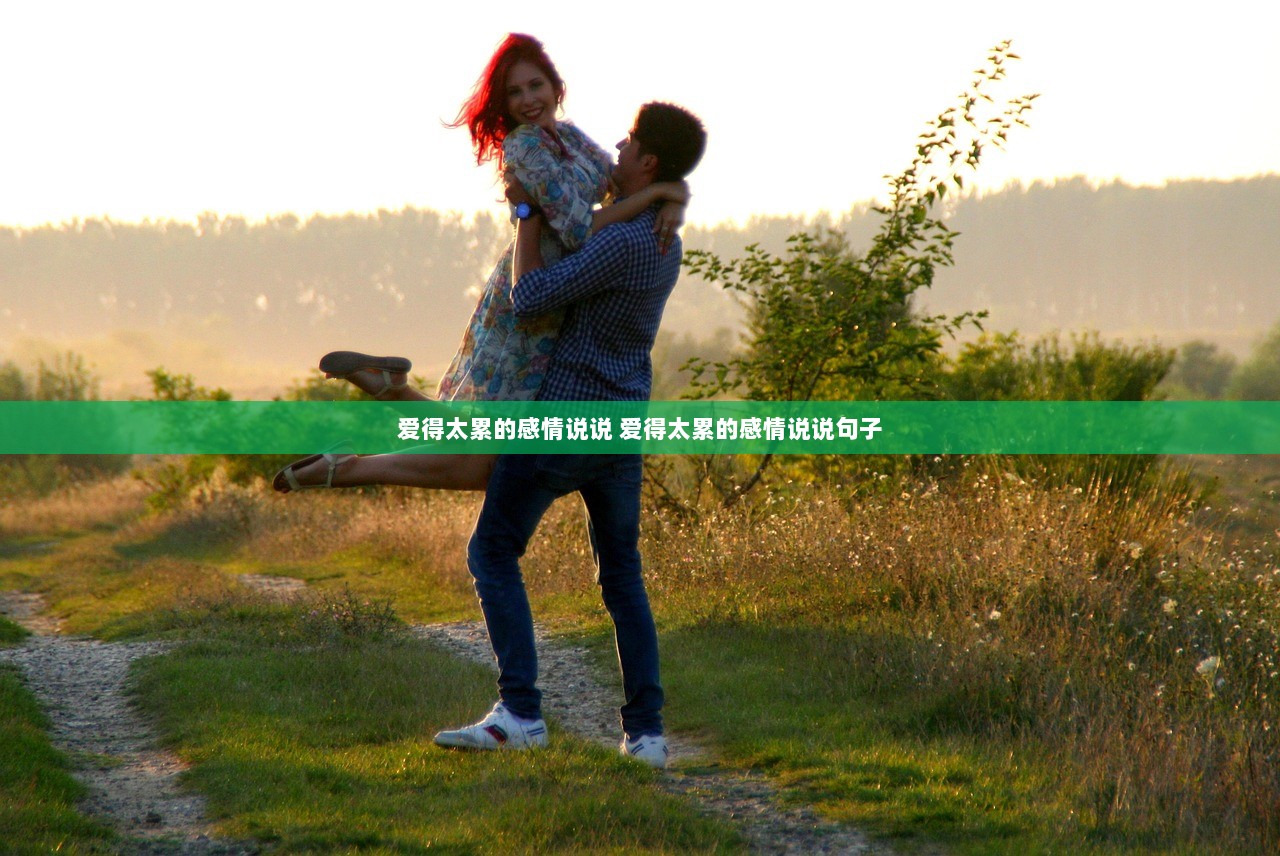 爱得太累的感情说说 爱得太累的感情说说句子