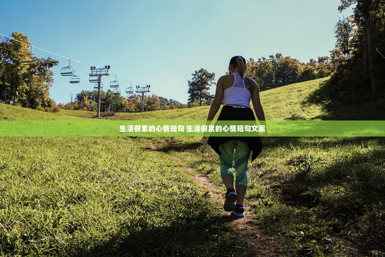 生活很累的心情短句 生活很累的心情短句文案