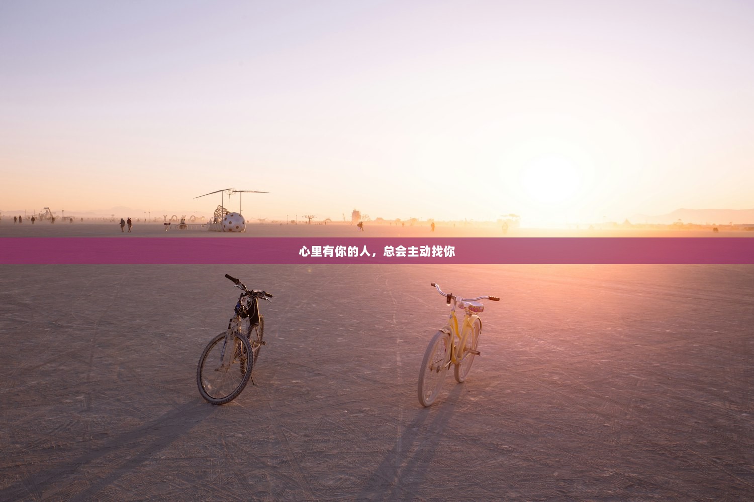 心里有你的人，总会主动找你