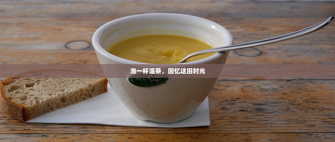 泡一杯温茶，回忆这旧时光