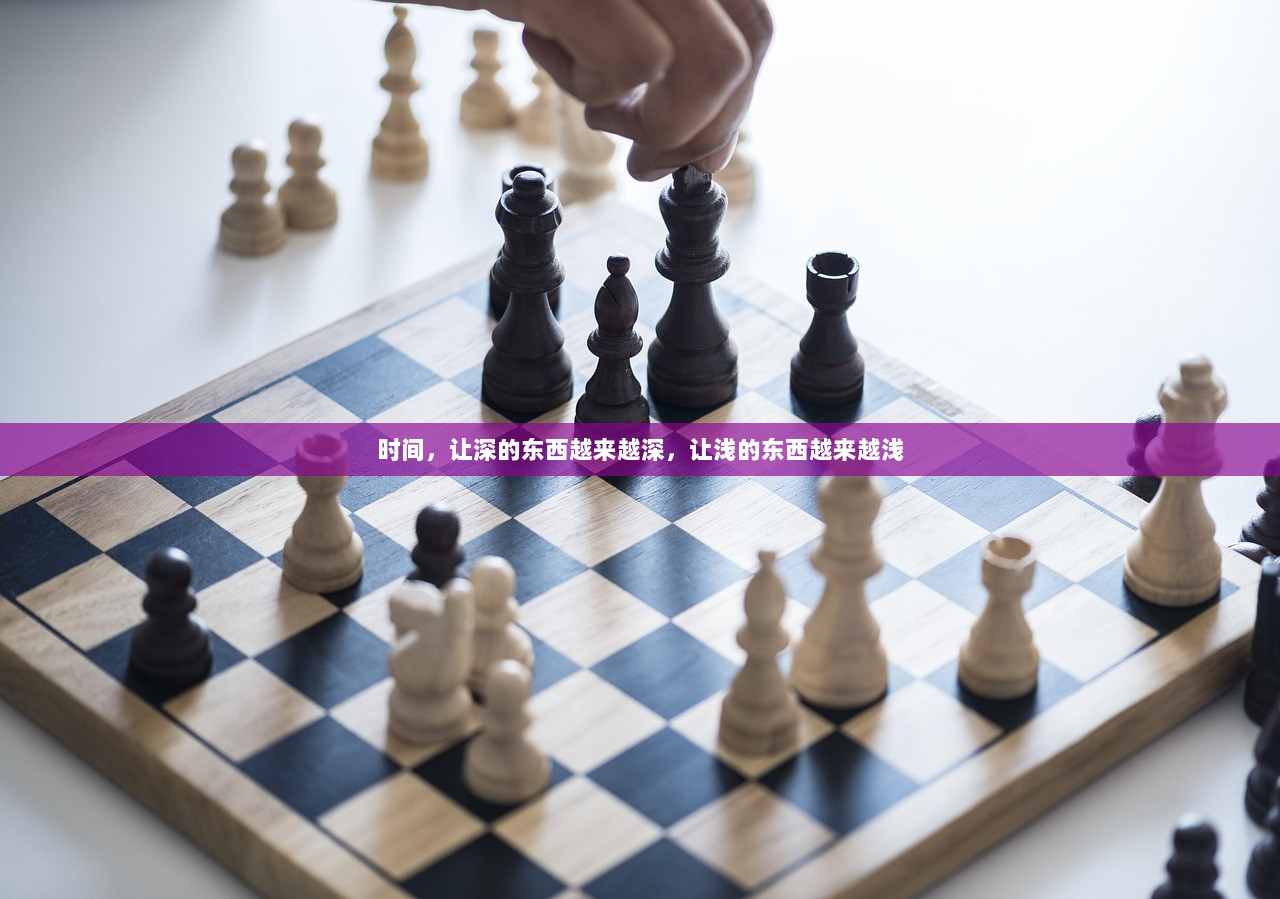 时间，让深的东西越来越深，让浅的东西越来越浅