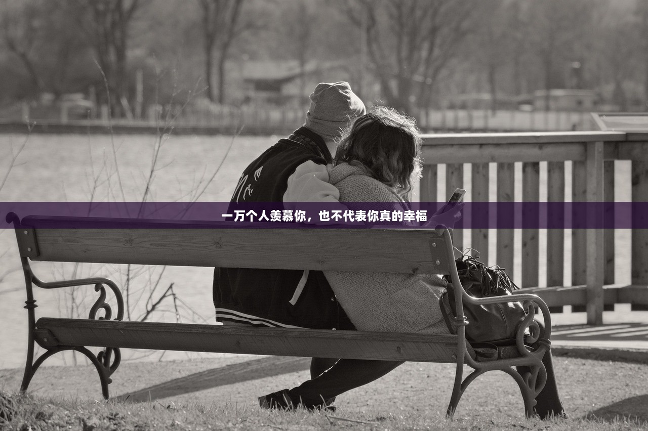 一万个人羡慕你，也不代表你真的幸福