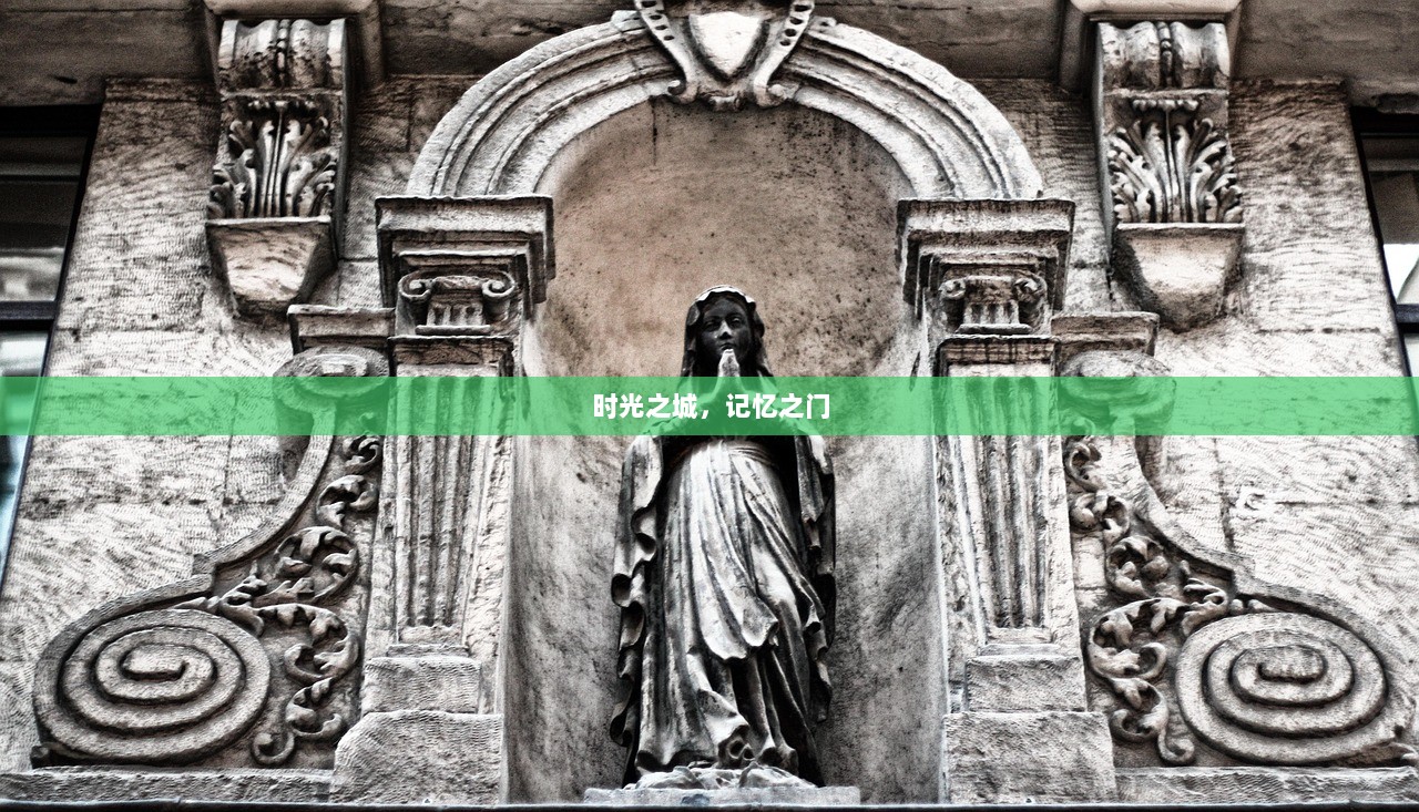 时光之城，记忆之门