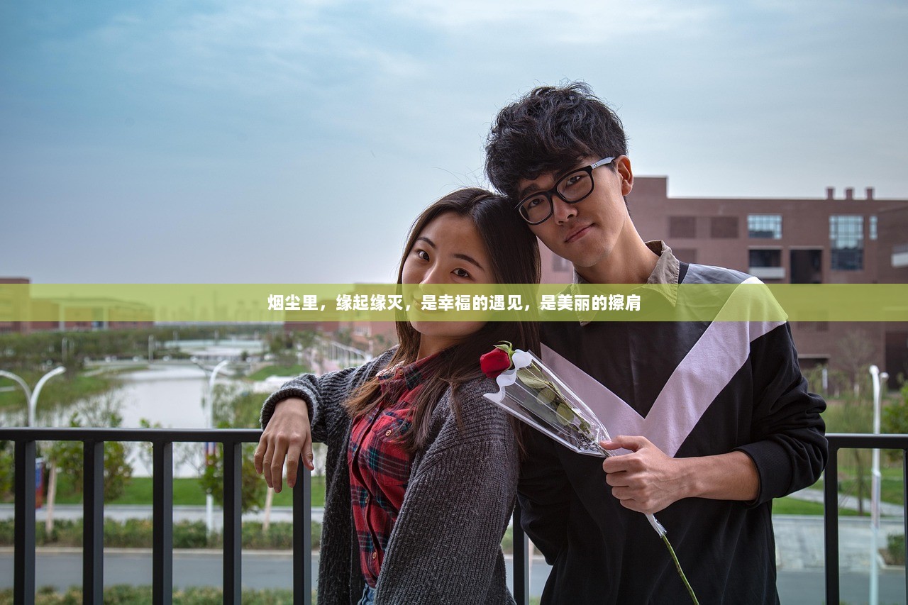 烟尘里，缘起缘灭，是幸福的遇见，是美丽的擦肩  第1张