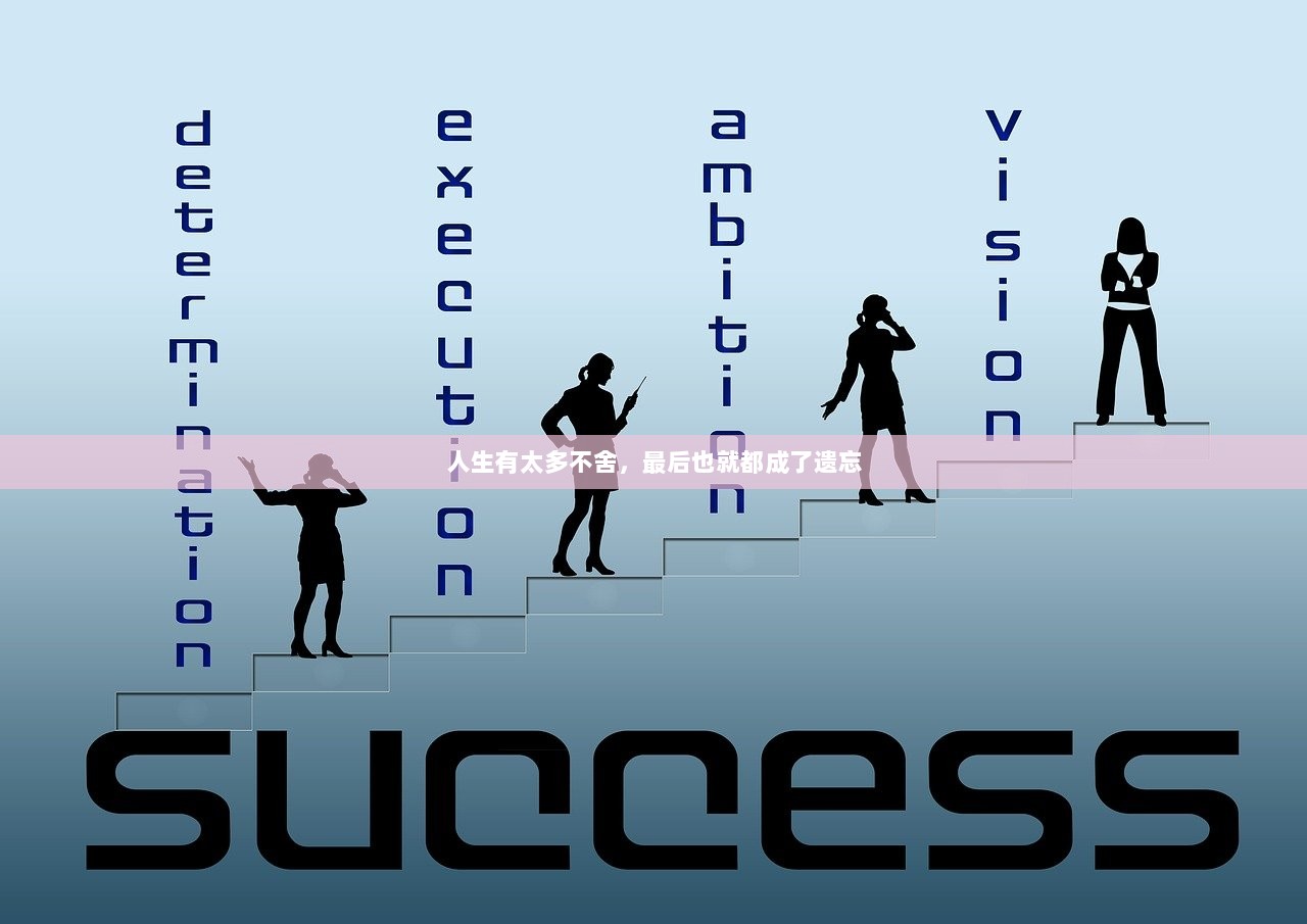 人生有太多不舍，最后也就都成了遗忘