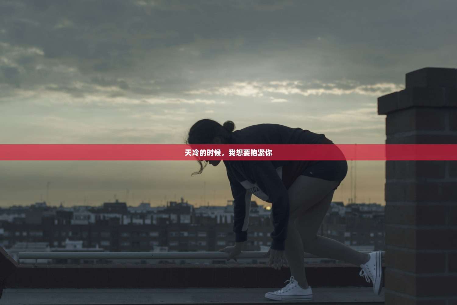 天冷的时候，我想要抱紧你