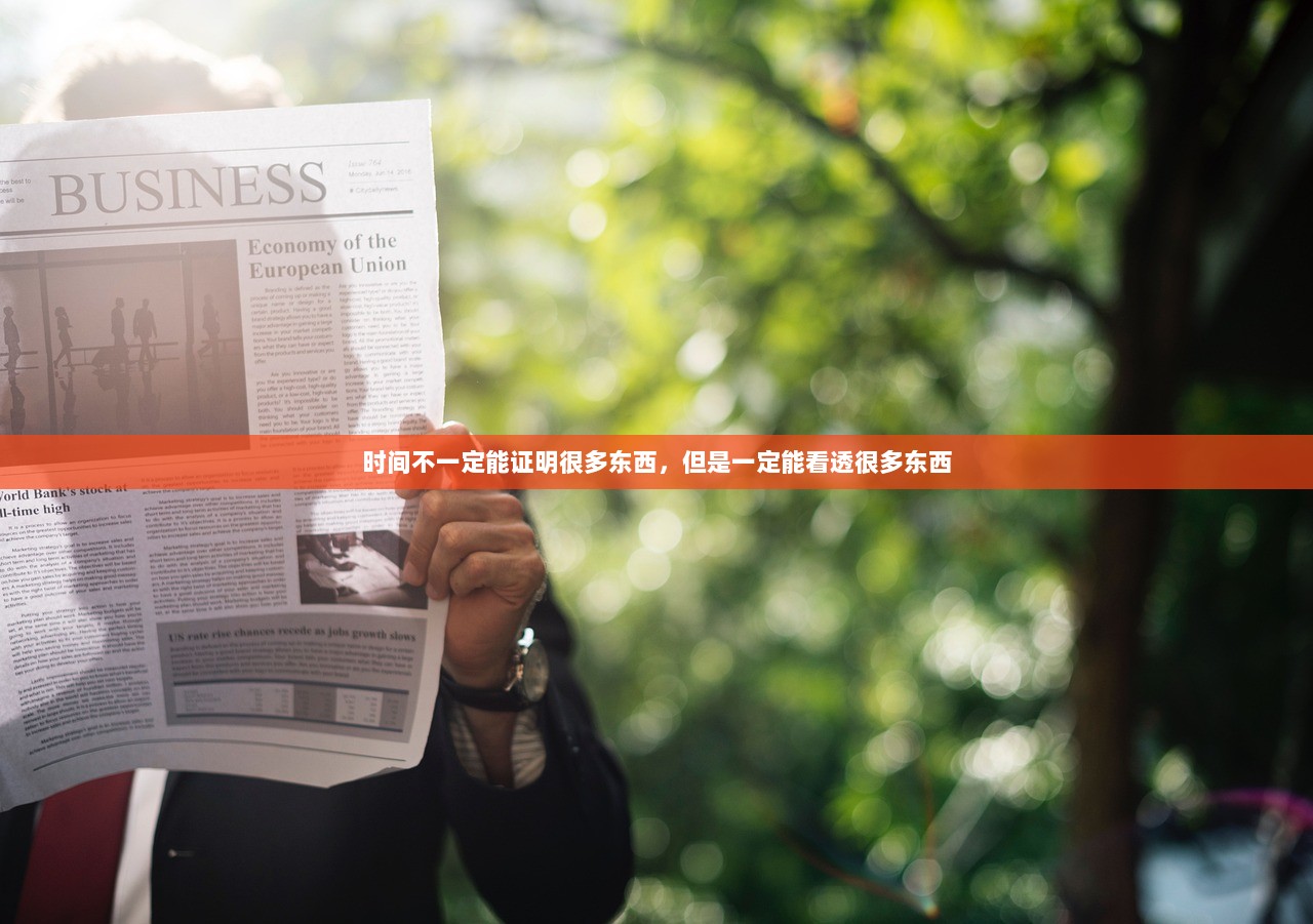 时间不一定能证明很多东西，但是一定能看透很多东西